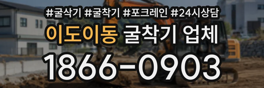 이도이동 굴착기업체 상담 전화 1866-0903