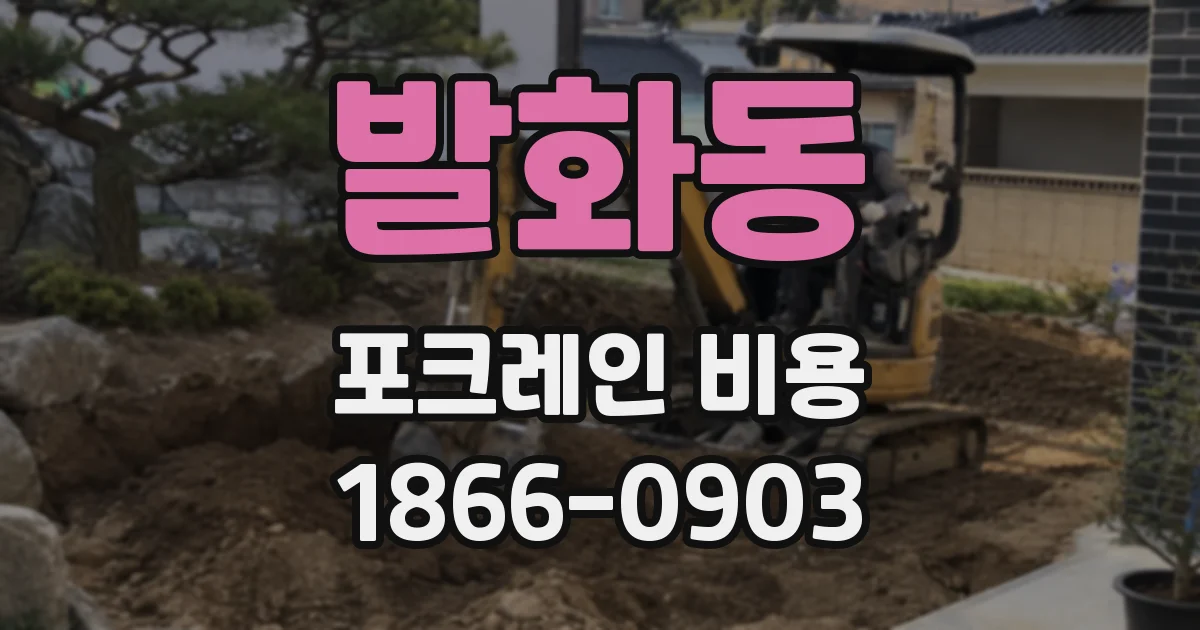발화동 포크레인 비용