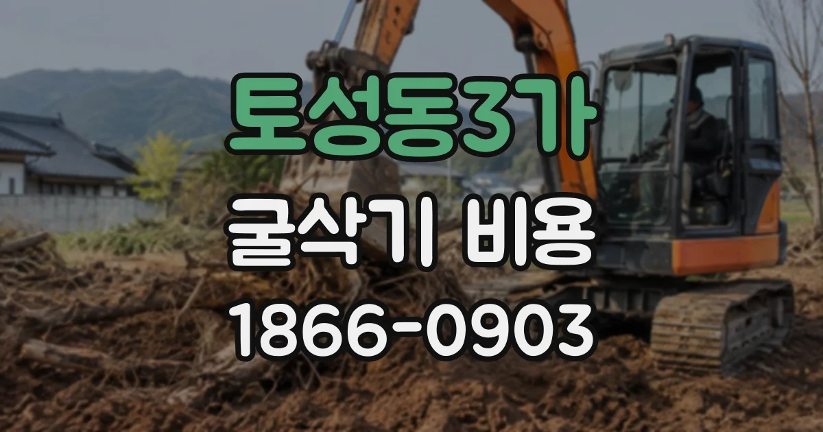토성동3가 굴삭기비용