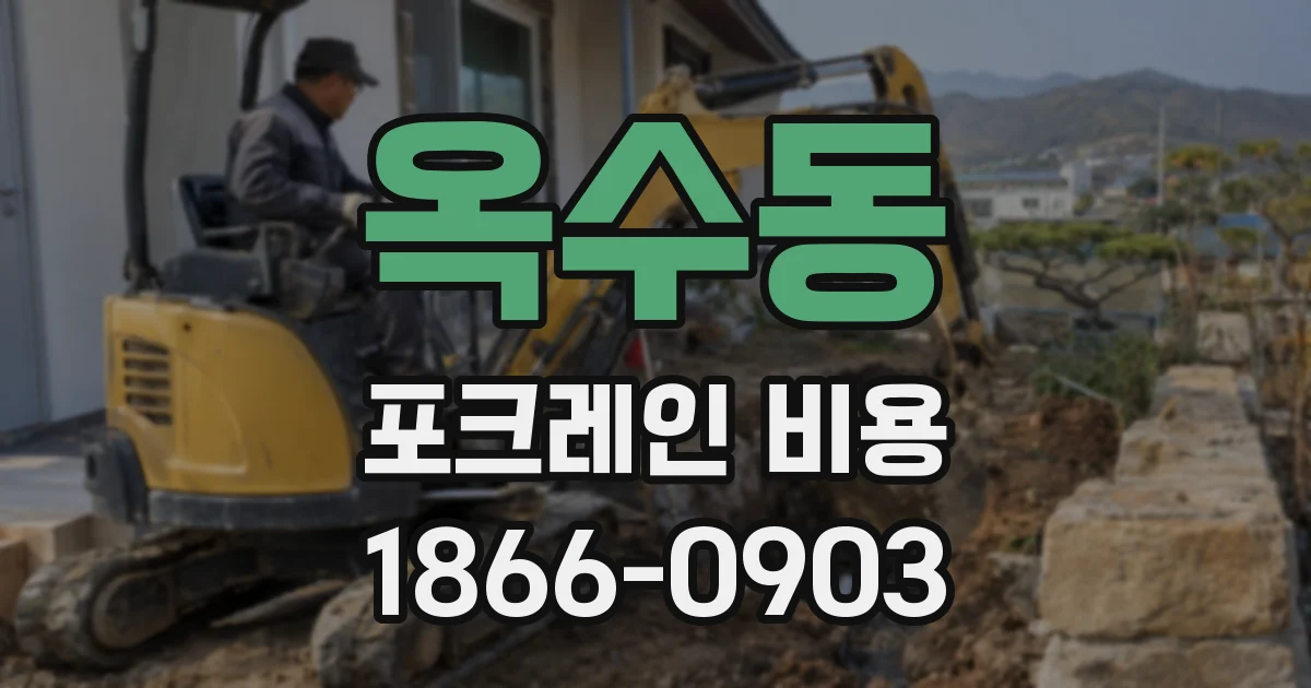 옥수동 포크레인 비용