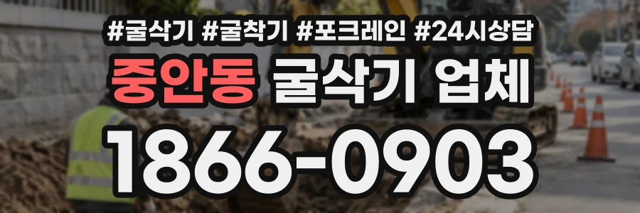 중안동 굴삭기업체 상담 전화 1866-0903