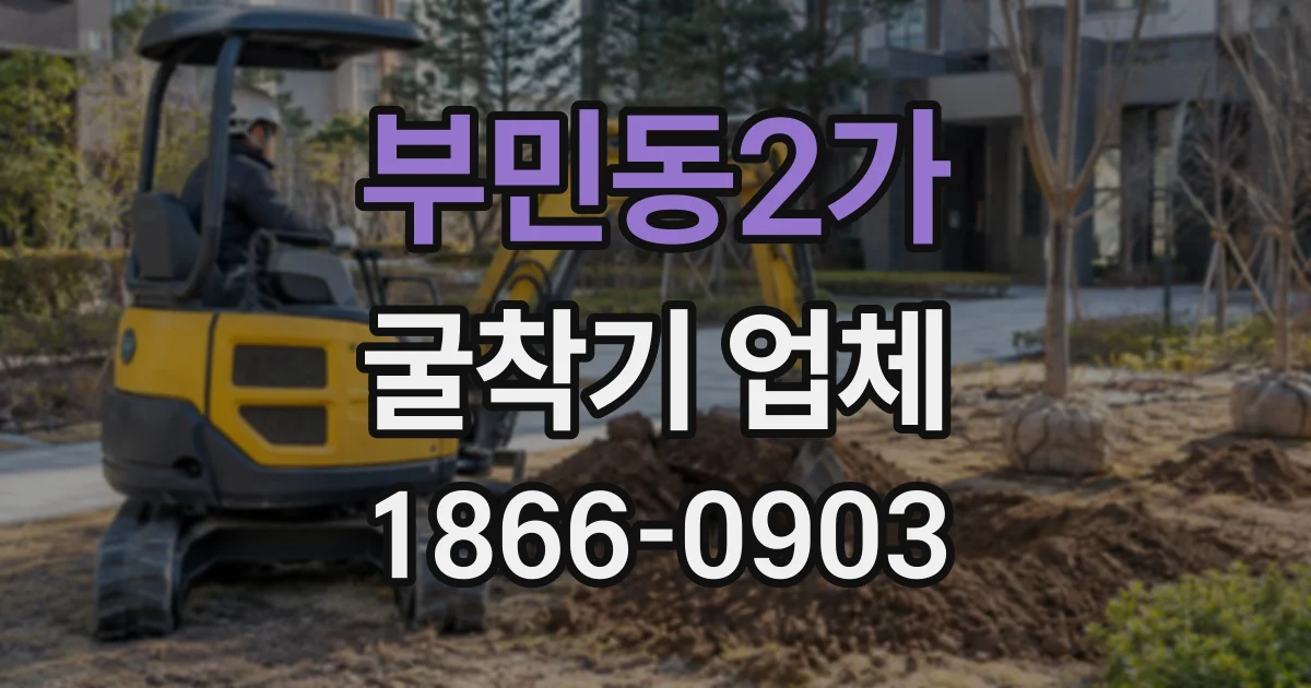 부민동2가 굴착기업체