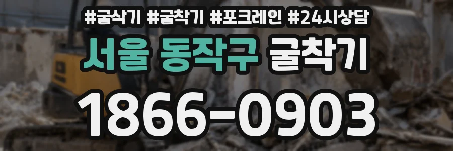 서울 동작구 굴착기