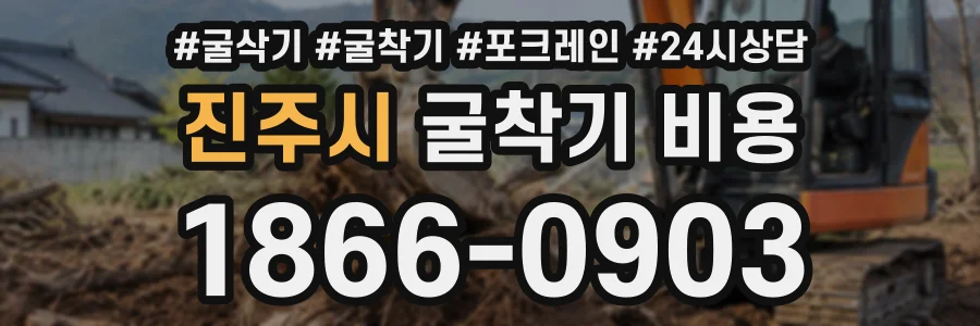 진주시 굴착기비용 상담 전화 1866-0903