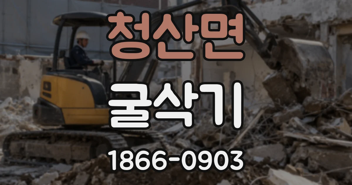 청산면 굴삭기