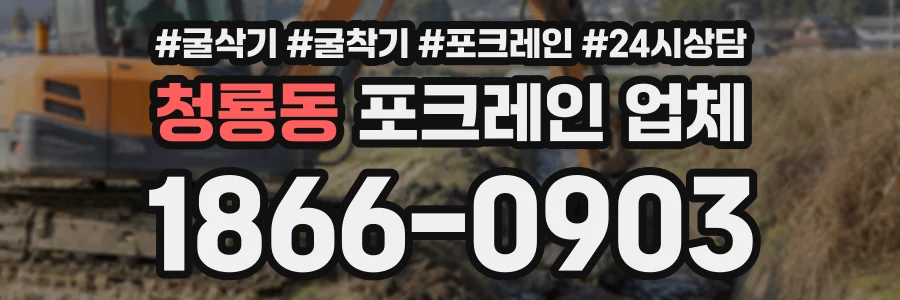 청룡동 포크레인업체 상담 전화 1866-0903