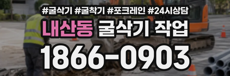 내산동 굴삭기작업 상담 전화 1866-0903