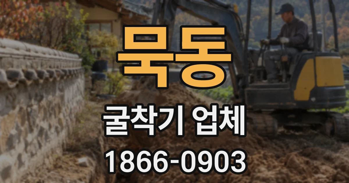 묵동 굴착기 업체