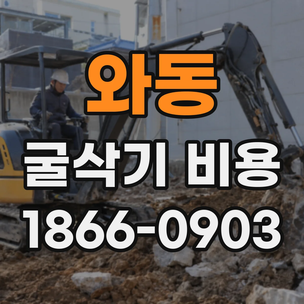 와동 굴삭기 비용