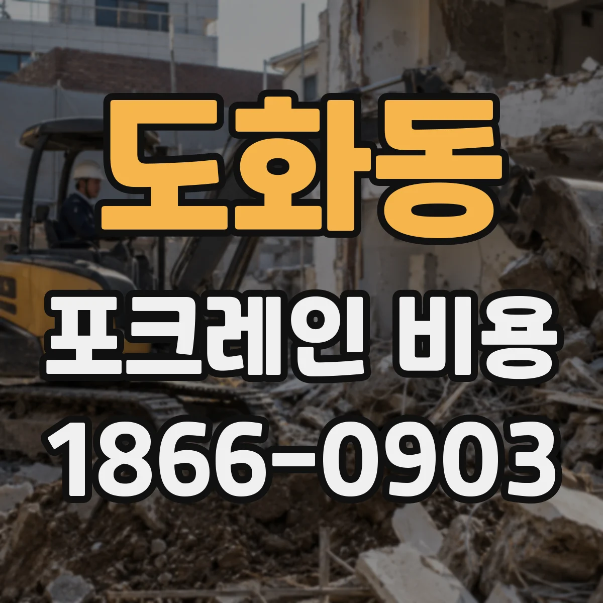 도화동 포크레인 비용