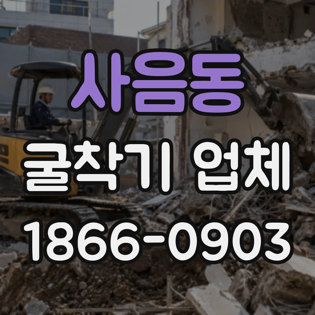 사음동 굴착기 업체