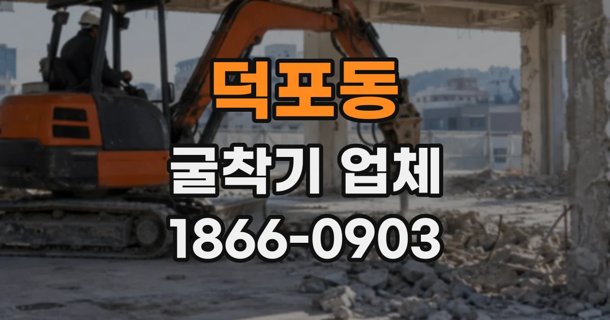 덕포동 굴착기업체