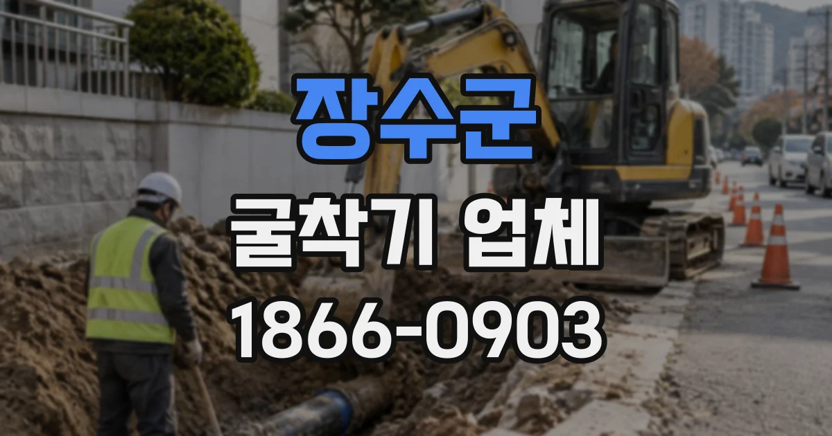 장수군 굴착기업체