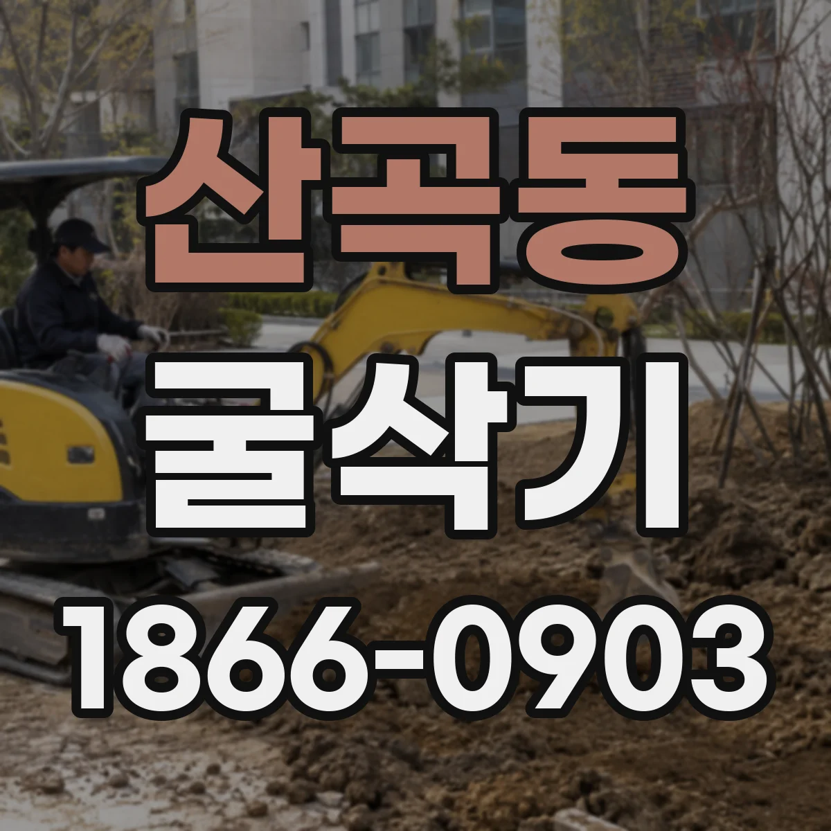 산곡동 굴삭기