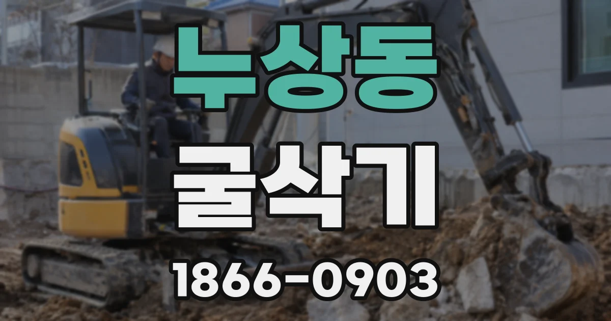 누상동 굴삭기