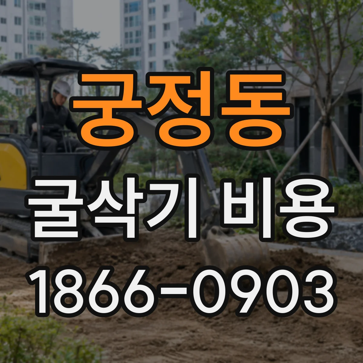 궁정동 굴삭기 비용