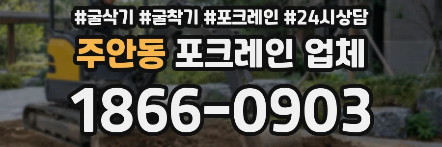 주안동 포크레인 업체