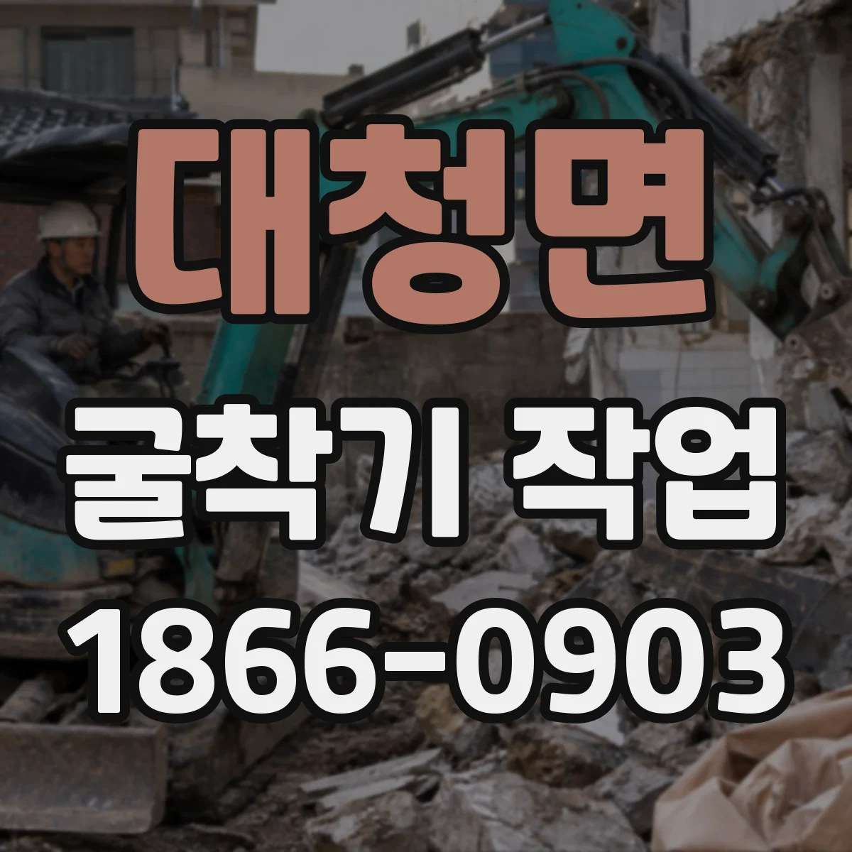 대청면 굴착기 작업