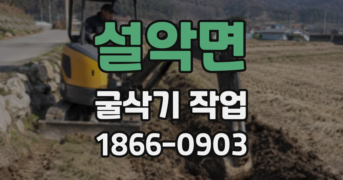 설악면 굴삭기 작업
