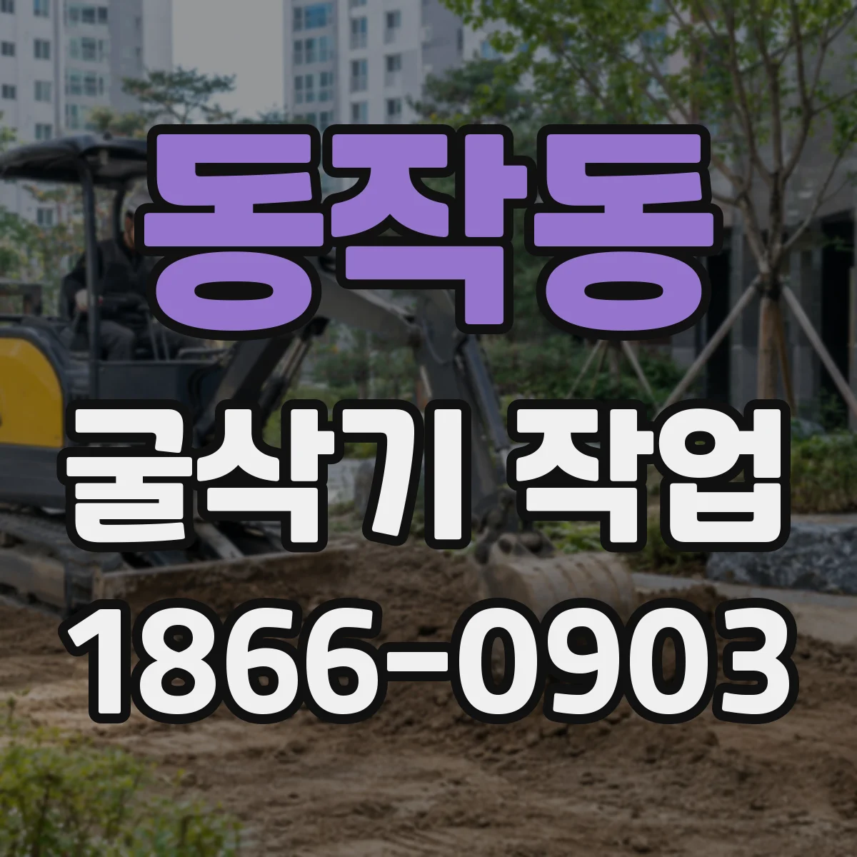 동작동 굴삭기 작업
