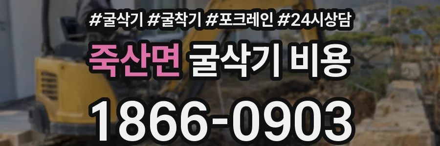죽산면 굴삭기 비용