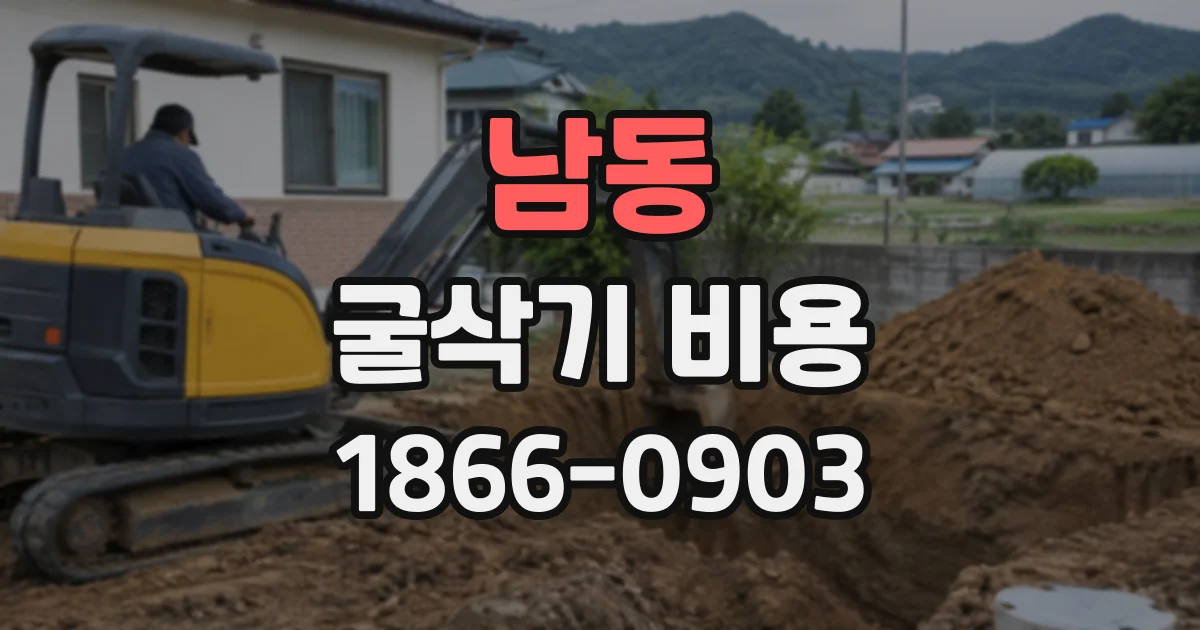 남동 굴삭기비용