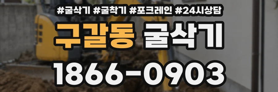 구갈동 굴삭기