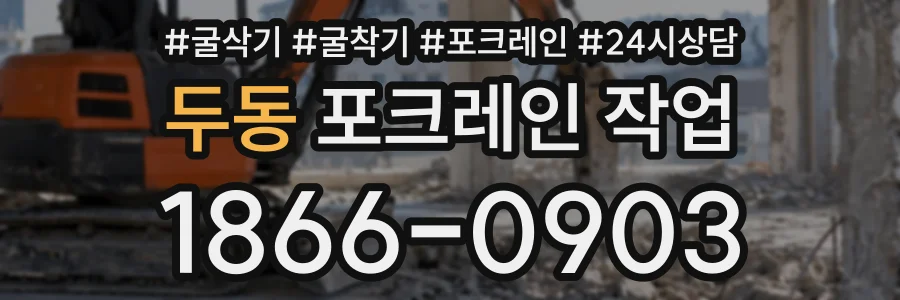 두동 포크레인작업 상담 전화 1866-0903