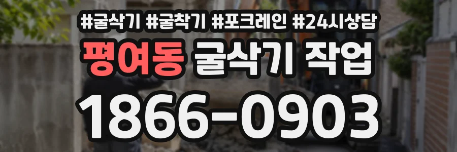 평여동 굴삭기작업 상담 전화 1866-0903