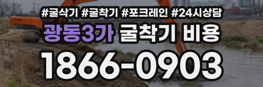 광동3가 굴착기비용 상담 전화 1866-0903