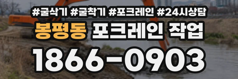 봉평동 포크레인작업 상담 전화 1866-0903
