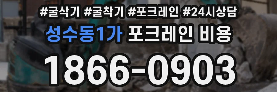 성수동1가 포크레인 비용