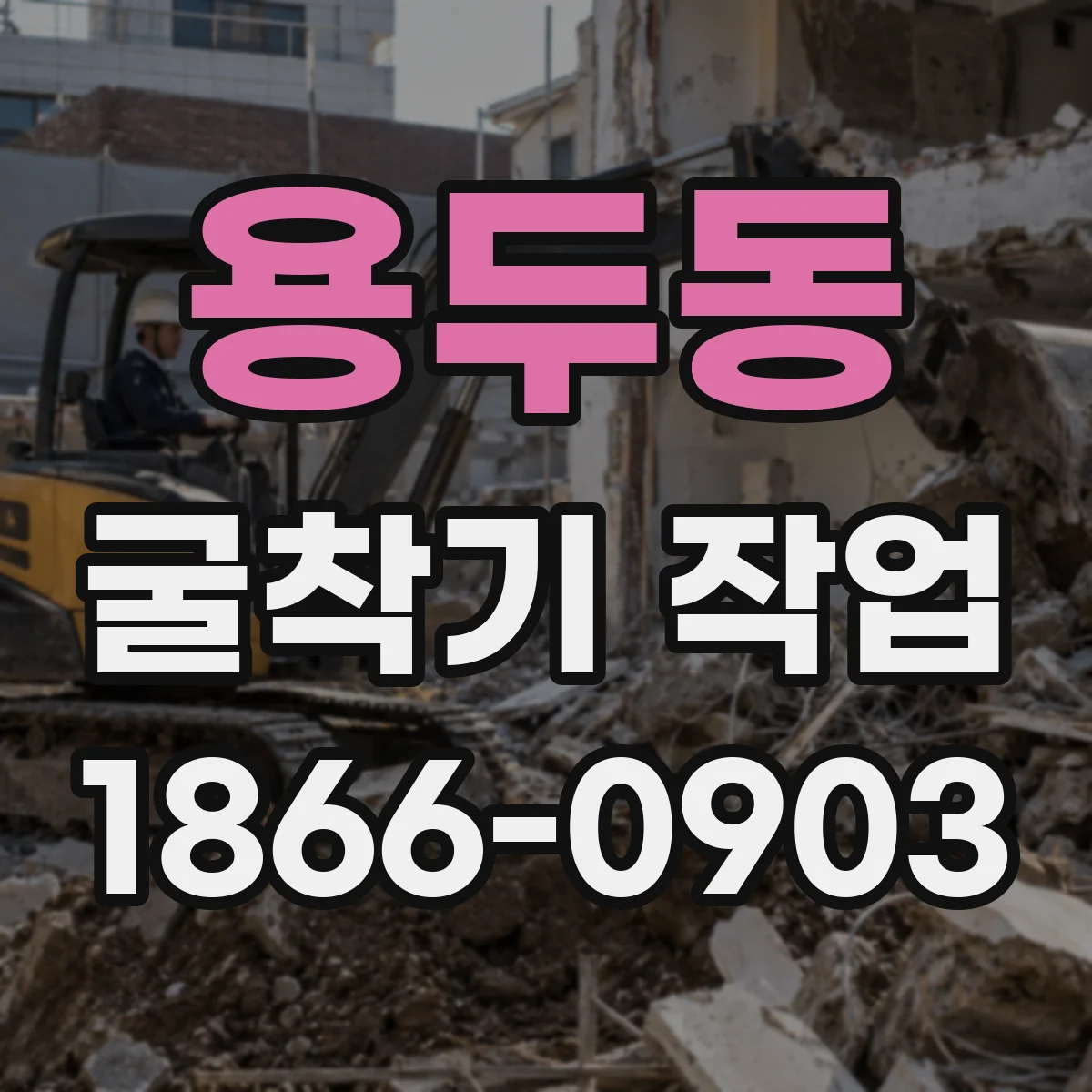 용두동 굴착기 작업