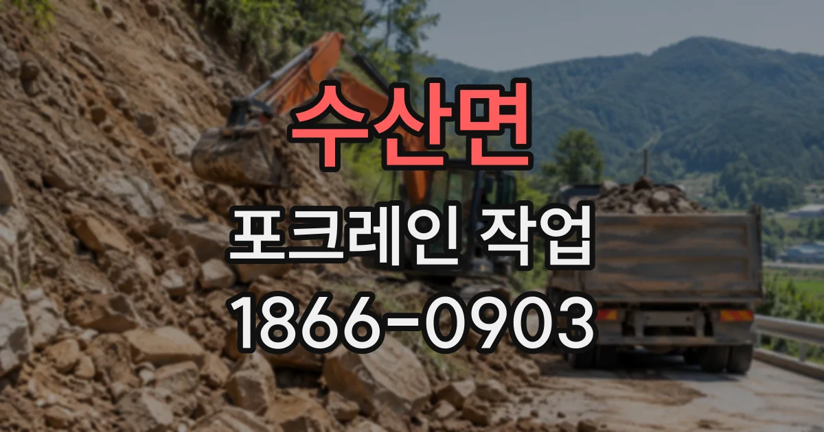 수산면 포크레인작업