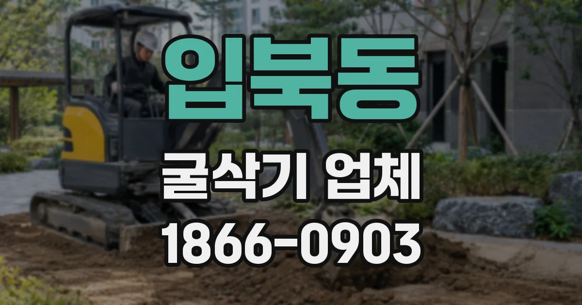 입북동 굴삭기 업체