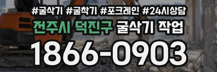 전주시 덕진구 굴삭기작업 상담 전화 1866-0903