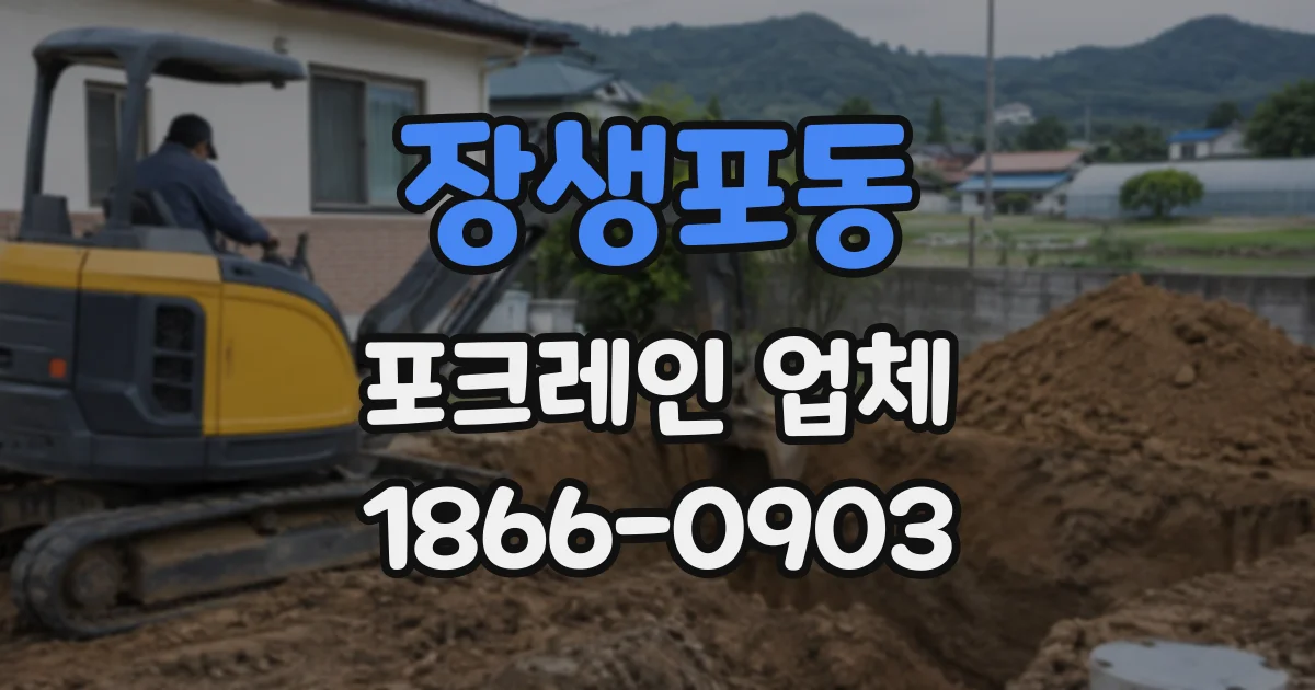장생포동 포크레인업체