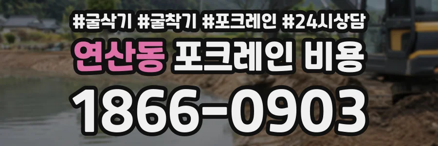 연산동 포크레인비용 상담 전화 1866-0903