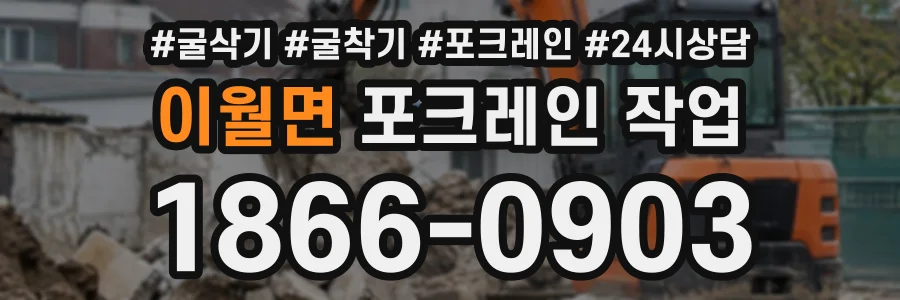 이월면 포크레인작업 상담 전화 1866-0903