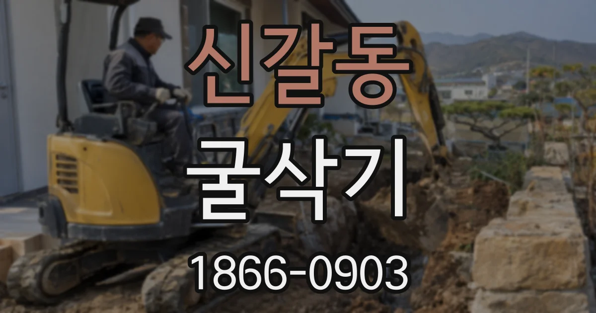 신갈동 굴삭기