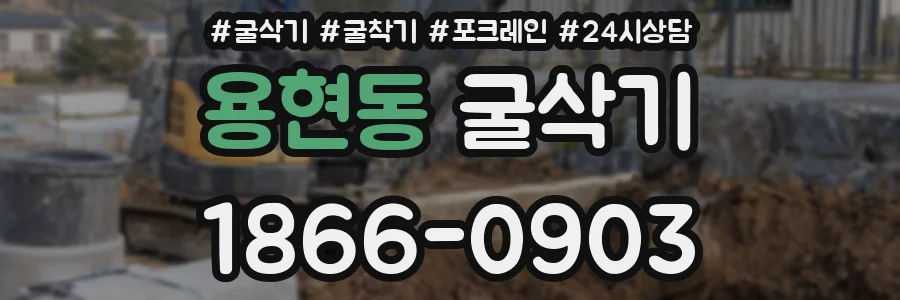 용현동 굴삭기
