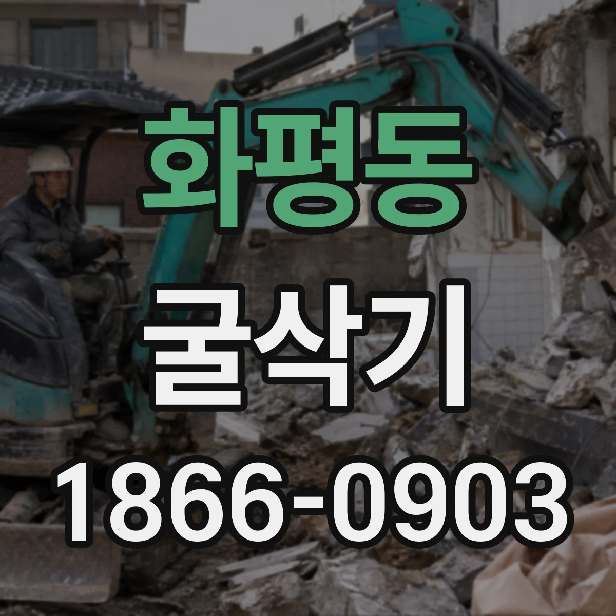 화평동 굴삭기