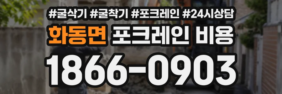 화동면 포크레인비용 상담 전화 1866-0903