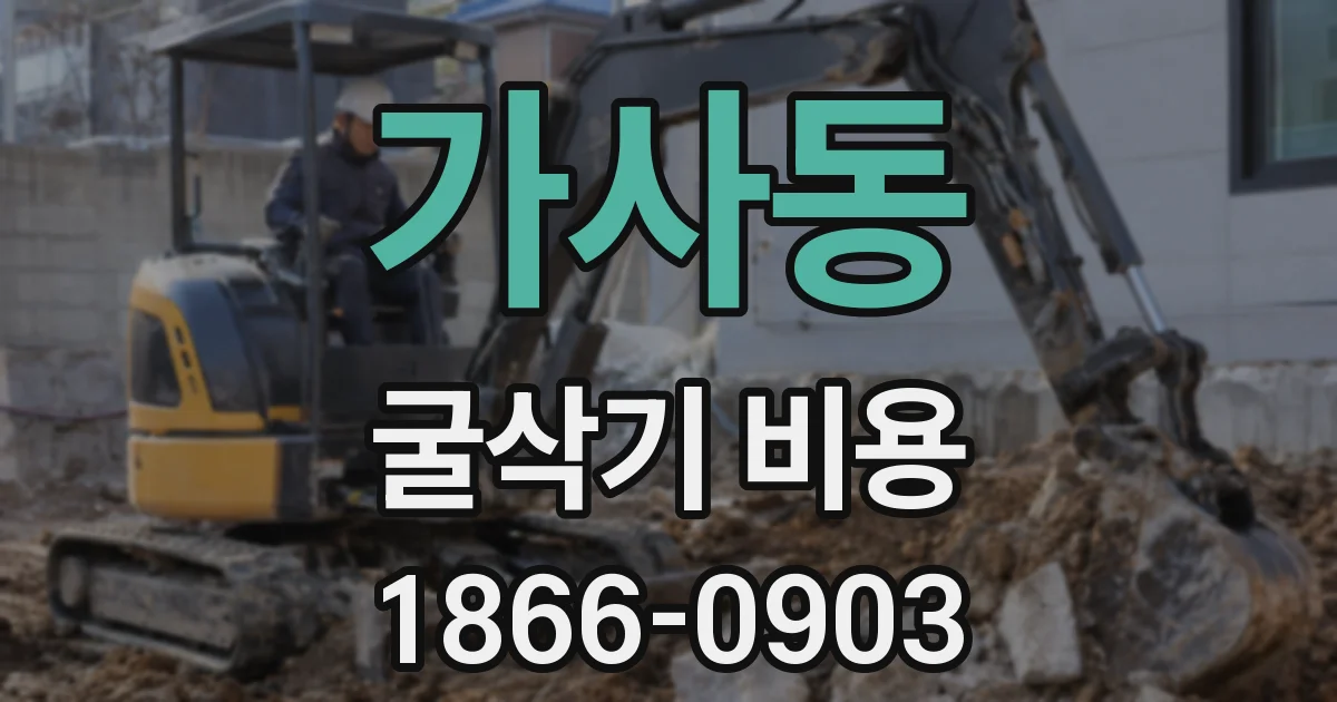 가사동 굴삭기 비용