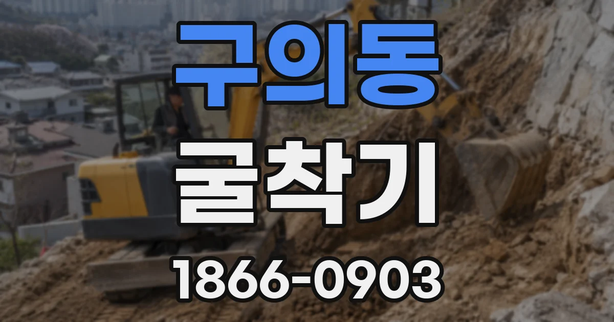 구의동 굴착기