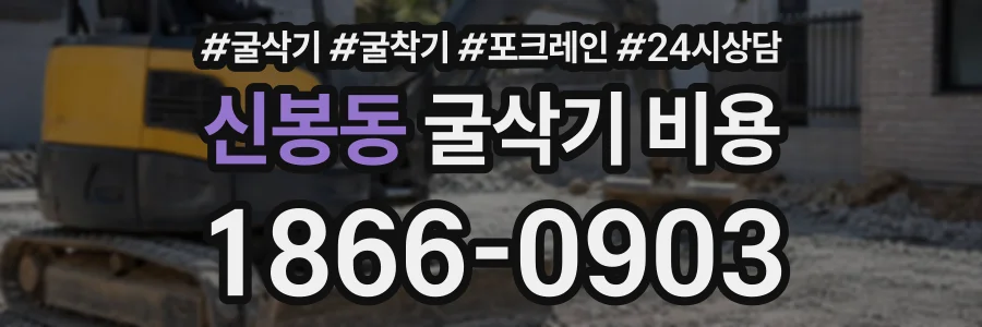 신봉동 굴삭기비용 상담 전화 1866-0903