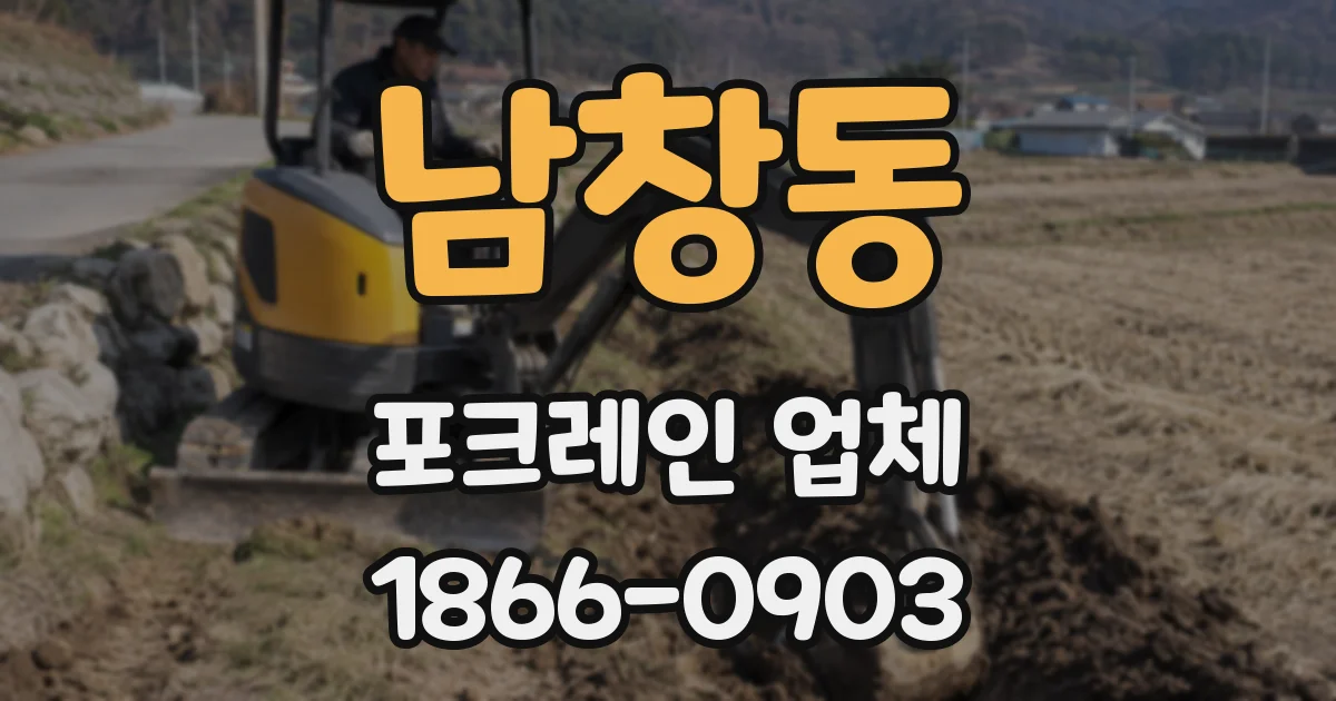 남창동 포크레인 업체