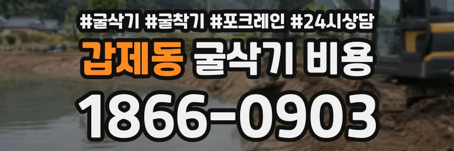 갑제동 굴삭기비용 상담 전화 1866-0903
