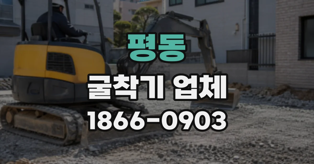 평동 굴착기업체