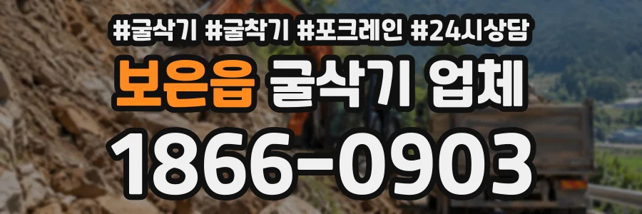 보은읍 굴삭기업체 상담 전화 1866-0903